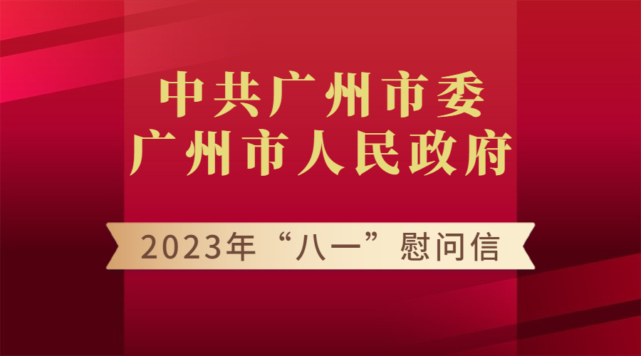 中共广州市委 大阳城集团娱乐视频 2023年“八一”慰问信