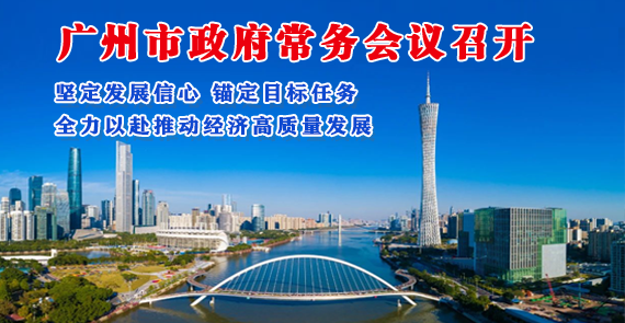 【一图读懂】一图读懂16届44次市政府常务会议