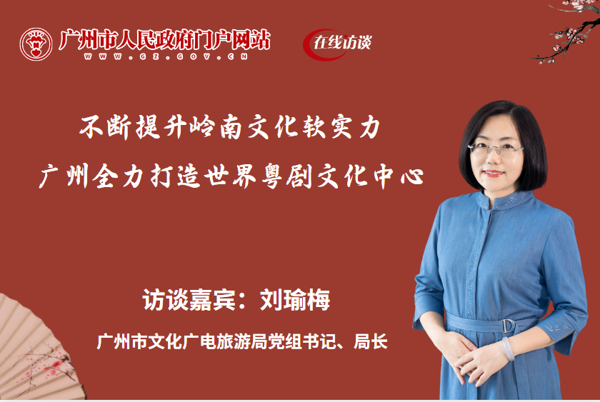 不断提升岭南文化软实力，广州全力打造世界粤剧文化中心