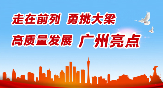 走在前列 勇挑大梁 高质量发展 广州亮点