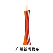 广州市政府新闻办