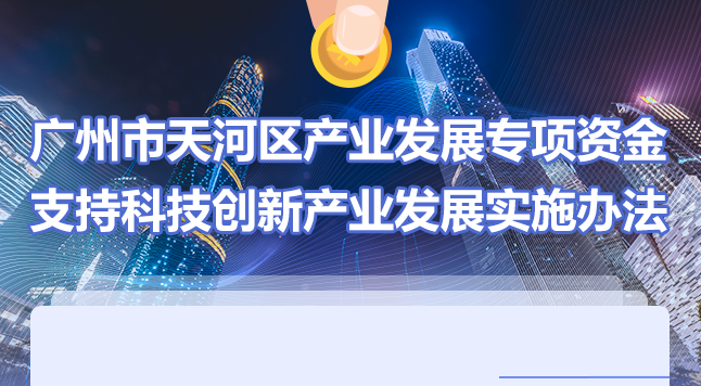 【一图读懂】《广州市天河区产业发展专项资金支持科技创新产业发展实施办法》