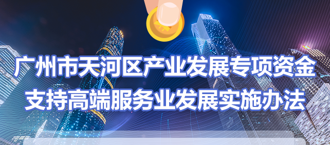 【一图读懂】《广州市天河区产业发展专项资金支持高端服务业发展实施办法》