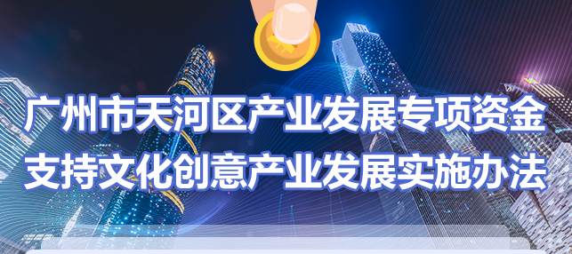 【一图读懂】《广州市天河区产业发展专项资金支持文化创意产业发展实施办法》
