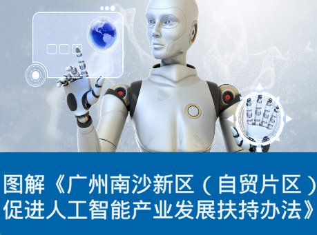 【一图读懂】《广州南沙新区（自贸片区）促进人工智能产业发展扶持办法》