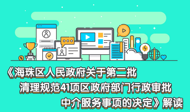 【一图读懂】《海珠区人民政府关于第二批清理规范41项区政府部门行政审批中介服务事项的决定》解读