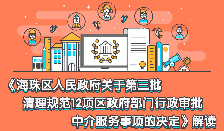 【一图读懂】《海珠区人民政府关于第三批清理规范12项区政府部门行政审批中介服务事项的决定》解读