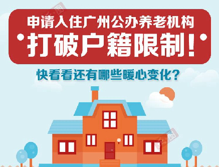 【一图读懂】《广州市公办养老机构入住评估轮候管理办法》