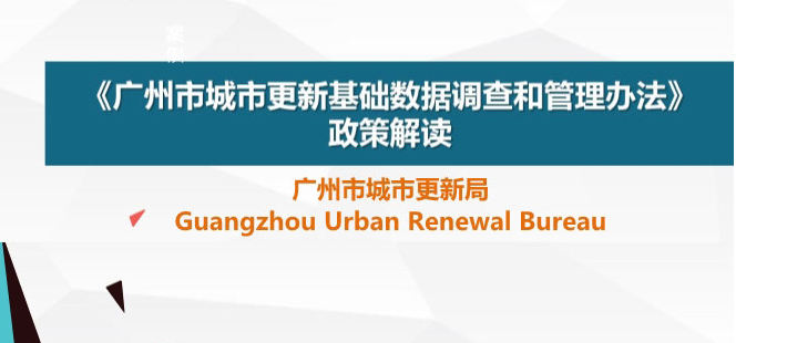 【涉企政策解读】一图解读：《广州市城市更新基础数据调查和管理办法》政策解读