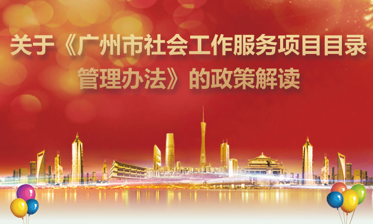 【一图读懂】《广州市社会工作服务项目目录管理办法》的解读