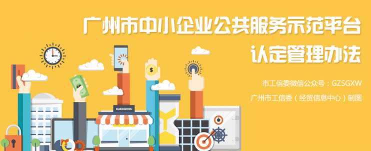 【一图读懂】《广州市中小企业公共服务示范平台认定管理办法》图解