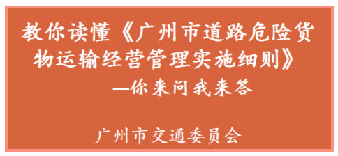【一图读懂】关于《广州市道路危险货物运输经营管理实施细则》