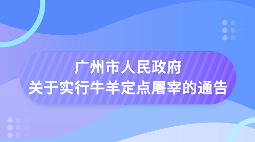 【一图读懂】《大阳城集团娱乐视频关于实行牛羊定点屠宰的通告》
