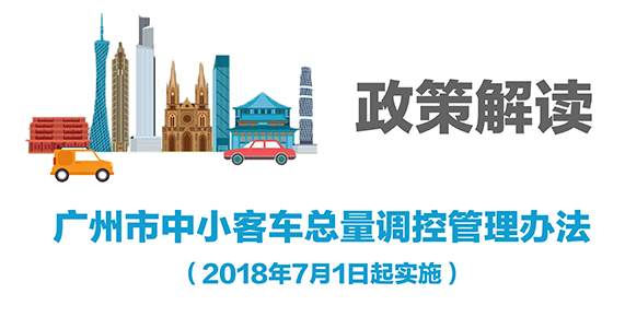 【一图读懂】《广州市中小客车总量调控管理办法》