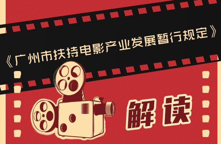 【一图读懂】广州市扶持电影产业发展暂行规定