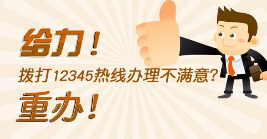 【一图读懂】给力！拨打12345热线办理不满意？重办！