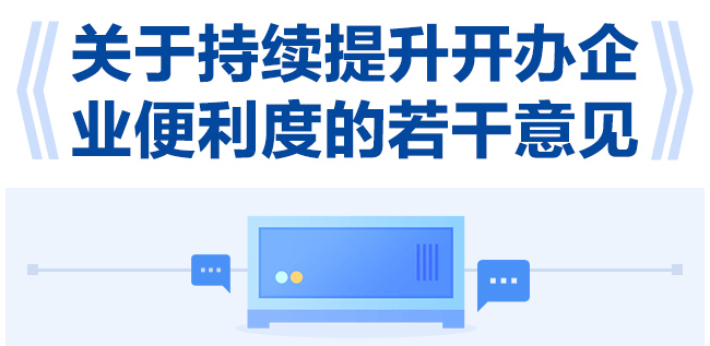 【一图读懂】关于持续提升开办企业便利度的若干意见