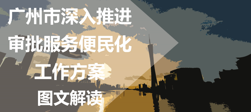 【一图读懂】《广州市深入推进审批服务便民化工作方案》的解读