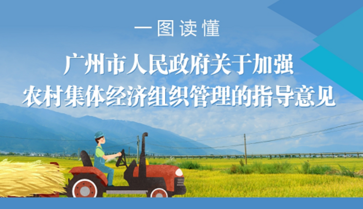【一图读懂】《大阳城集团娱乐视频关于加强农村集体经济组织管理的指导意见》的解读