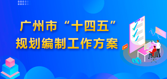 大阳城集团娱乐视频办公厅关于印发广州市“十四五”规划编制工作方案的通知