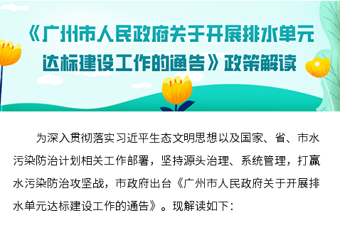 【一图读懂】《大阳城集团娱乐视频关于开展排水单元达标建设工作的通告》的解读
