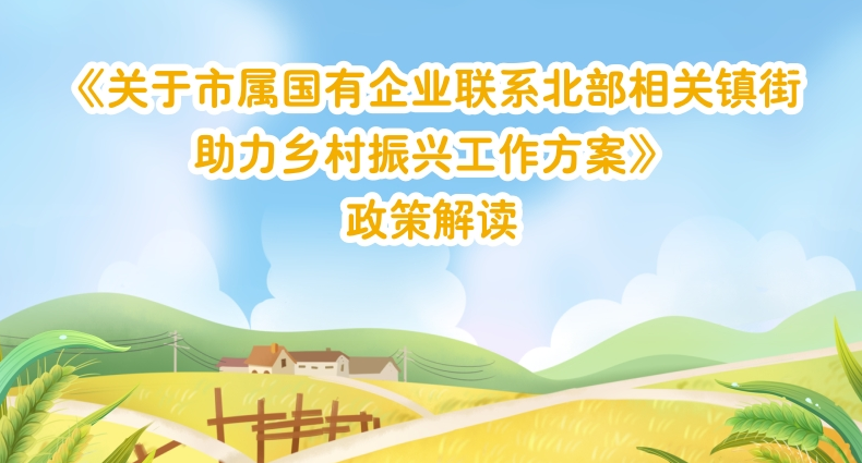 【一图读懂】《关于市属国有企业联系北部相关镇街助力乡村振兴工作方案》的解读