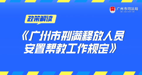 【一图读懂】《广州市刑满释放人员安置帮教工作规定》的解读
