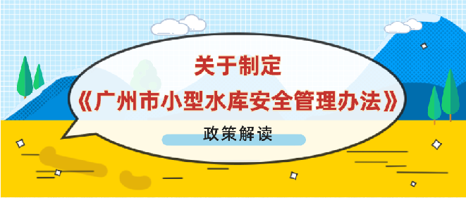 【一图读懂】关于制定《广州市小型水库安全管理办法》政策解读