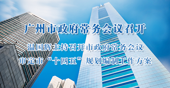 【一图读懂】市政府常务会议审定市“十四五”规划编制工作方案