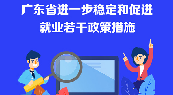 【一图读懂】广东省进一步稳定和促进就业若干政策措施