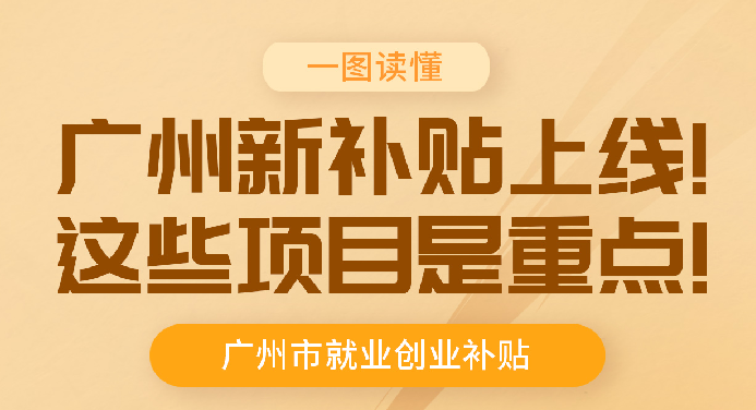 【一图读懂】《广州市人力资源和社会保障局 广州市财政局关于进一步规范和优化就业补助资金使用管理的通知》