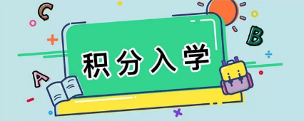 【一图读懂】《番禺区来穗人员随迁子女积分制入学实施细则》
