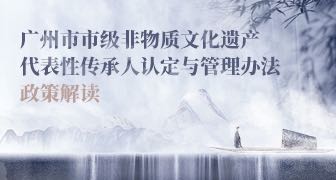 【一图读懂】《广州市市级非物质文化遗产代表性传承人认定与管理办法》的解读