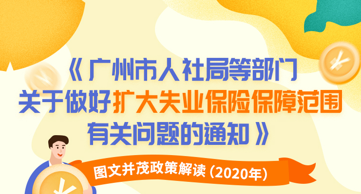 【一图读懂】《广州市人力资源和社会保障局 广州市财政局转发广东省人力资源和社会保障厅 广东省财政厅关于扩大失业保险保障范围的通知》的解读