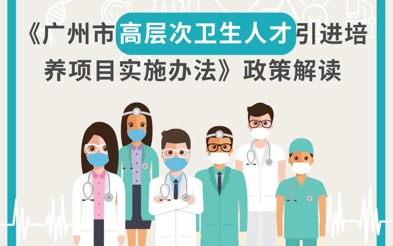 【一图解读】《广州市高层次卫生人才引进培养项目实施办法》的解读