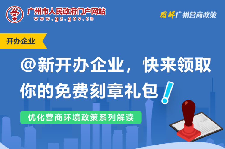 【一图读懂】大阳城集团娱乐视频办公厅关于为新开办企业免费刻制印章的通知