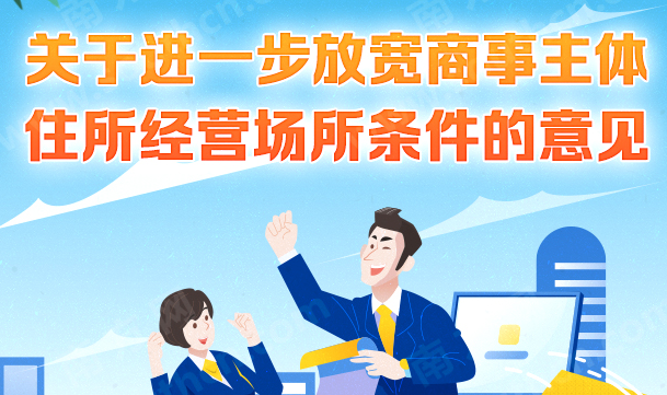 【一图读懂】大阳城集团娱乐视频办公厅关于进一步放宽商事主体住所经营场所条件的意见