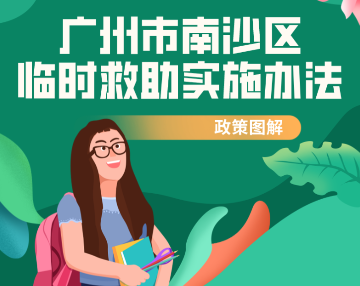 【一图读懂】《广州市南沙区临时救助办法》