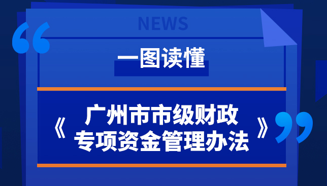 【一图读懂】广州市市级财政专项资金管理办法