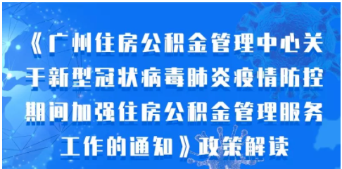 【一图读懂】《广州住房公积金管理中心关于新型冠状病毒肺炎疫情防控期间加强住房公积金管理服务工作的通知》政策解读