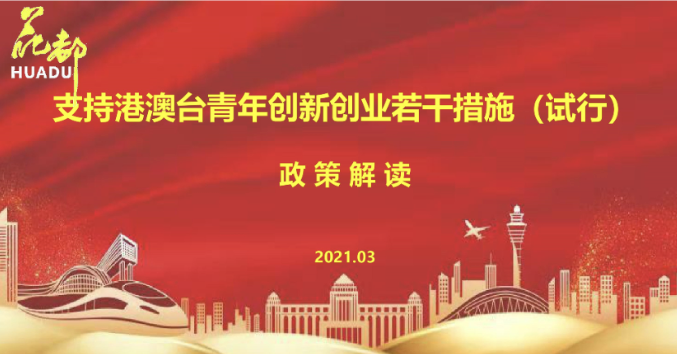 【一图读懂】支持港澳台青年创新创业若干措施（试行）政策解读