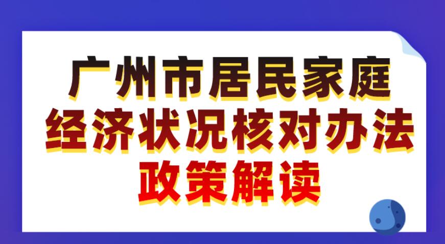 【一图读懂】《广州市居民家庭经济状况核对办法》