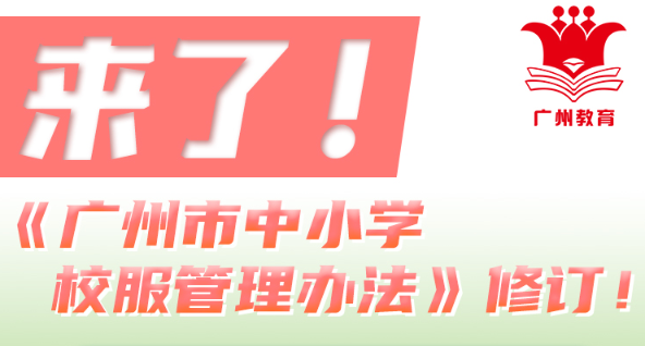 【一图读懂】《广州市中小学校服管理办法》