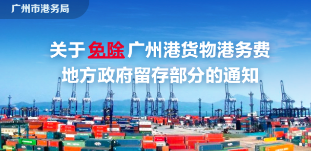 【一图读懂】广州市港务局关于免除广州港货物港务费地方政府留存部分的通知