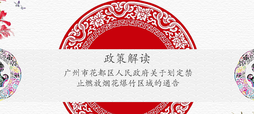 【一图读懂】《广州市花都区人民政府关于划定禁止燃放烟花爆竹区域的通告》