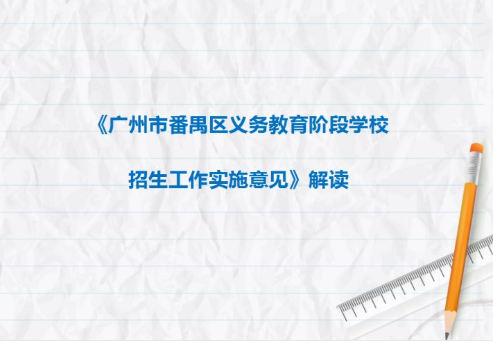 【一图读懂】《广州市番禺区义务教育阶段学校招生工作实施意见》解读