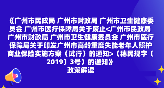 【一图读懂】《广州市民政局 广州市财政局 广州市卫生健康委员会 广州市医疗保障局关于废止（穗民规字〔2019〕3号）的通知》