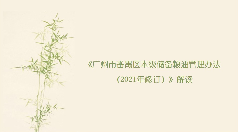 【一图读懂】《广州市番禺区本级储备粮油管理办法 （2021年修订）》