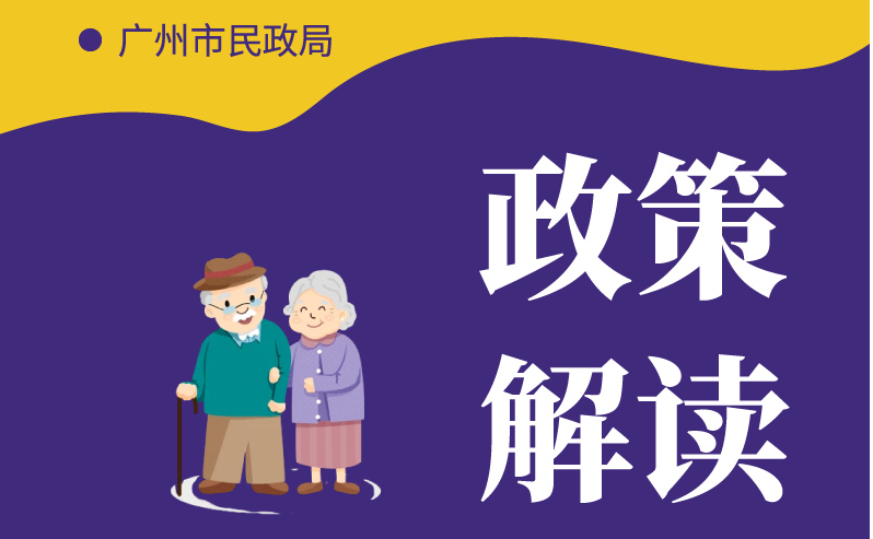 【一图读懂】《广州市公办养老机构入住评估轮候管理办法》政策解读