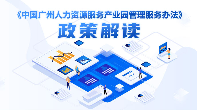 【一图读懂】《广州市人力资源和社会保障局关于印发中国广州人力资源服务产业园管理服务办法的通知》